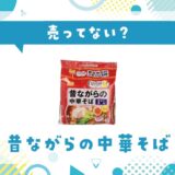 昔ながらの中華そばは売ってない？取扱店と在庫を調査
