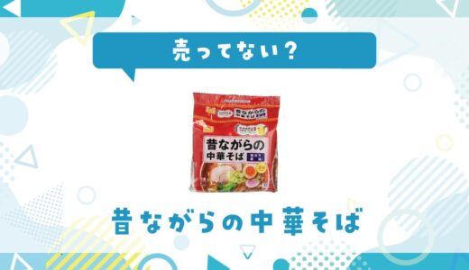 昔ながらの中華そばは売ってない？取扱店と在庫を調査