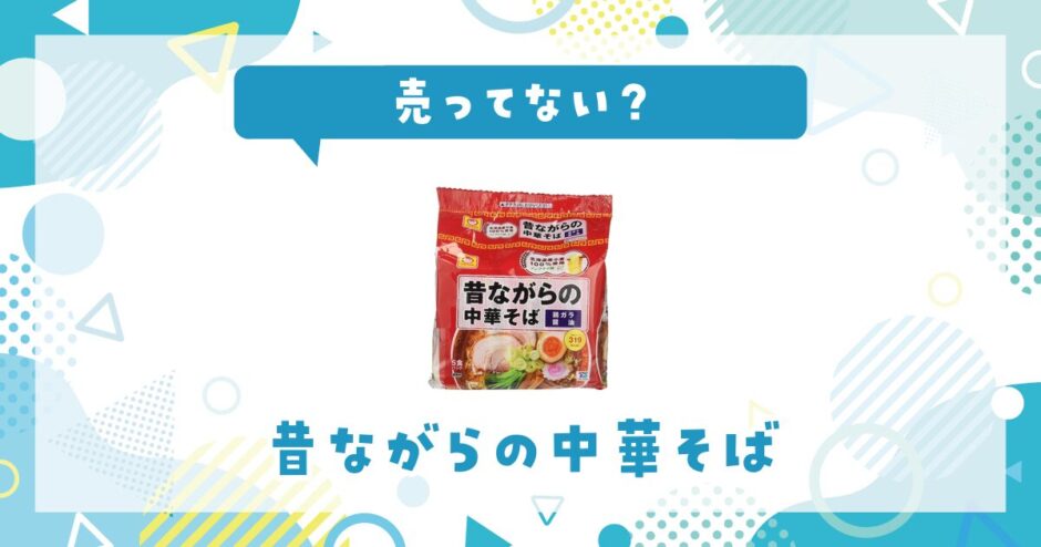昔ながらの中華そばは売ってない？取扱店と在庫を調査