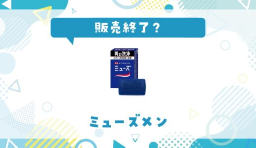 ミューズメンが販売終了した理由は？代替品と後継品を解説
