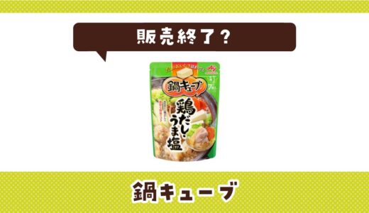鍋キューブが販売終了！在庫と代替品まとめ