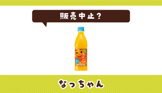 なっちゃんが販売中止になった理由は？味が似てる果汁飲料を解説