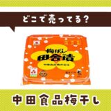 中田食品梅干しはどこで売ってる？販売店を徹底調査