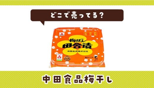 中田食品梅干しはどこで売ってる？販売店を徹底調査