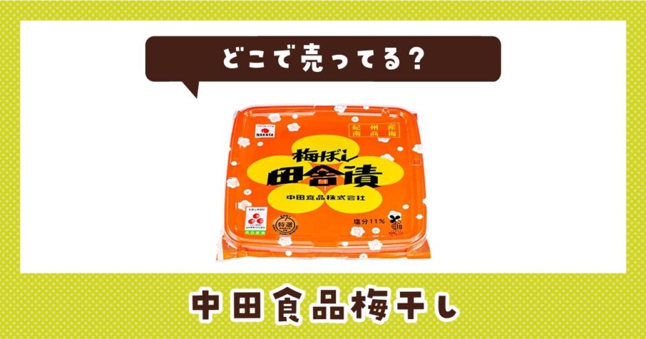 中田食品梅干しはどこで売ってる？販売店を徹底調査