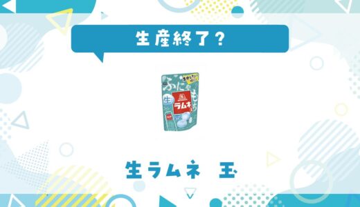 生ラムネ 玉はなぜ生産終了？その理由を解説