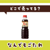 どこで売ってる?なんでもごたれが見つかる店舗まとめ