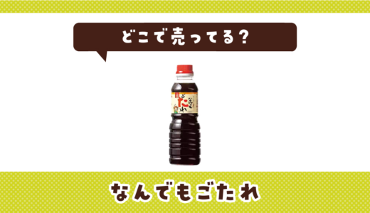 どこで売ってる？なんでもごたれが見つかる店舗まとめ