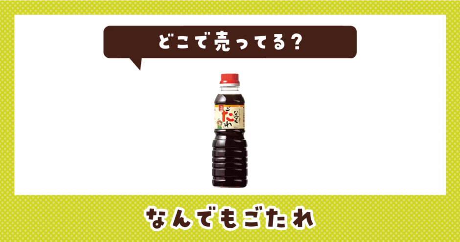 どこで売ってる？なんでもごたれが見つかる店舗まとめ