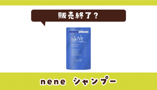 neneシャンプーが販売終了になった理由は？使用感が似てるシャンプーを解説