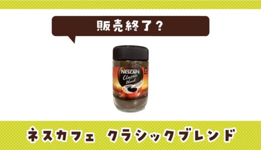 ネスカフェ クラシックブレンドが販売終了したのはなぜ？代用品も探してみた