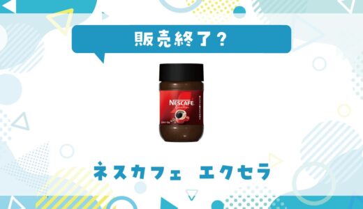 ネスカフェ エクセラが販売終了！在庫と代替品まとめ