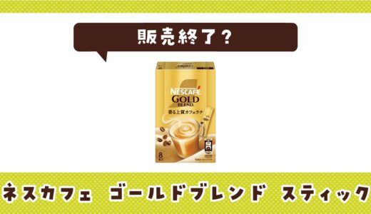 ネスカフェ ゴールドブレンド スティックが販売終了？その理由と味が似てるコーヒーを解説