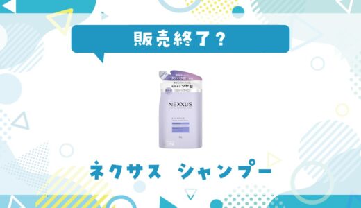 ネクサスのシャンプーが販売終了した？売ってない理由