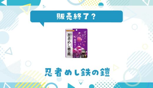 【販売終了？】忍者めし鉄の鎧が売ってない理由と再販情報まとめ
