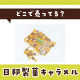 どこで売ってる？日邦製菓キャラメルが見つかる店舗まとめ