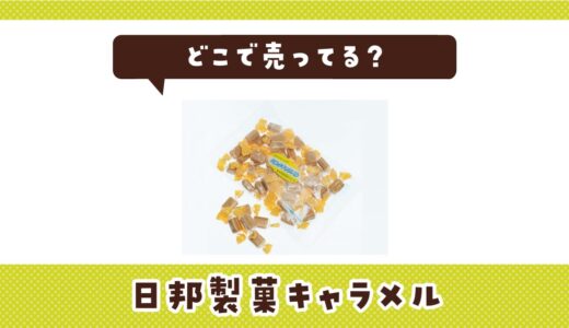 どこで売ってる？日邦製菓キャラメルが見つかる店舗まとめ