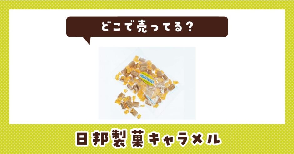 どこで売ってる？日邦製菓キャラメルが見つかる店舗まとめ