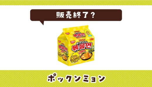 日清ポックンミョンが販売終了したのはなぜ？売ってない理由