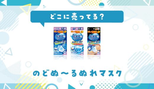どこに売ってる？のどぬーるマスクが見つかる店舗まとめ
