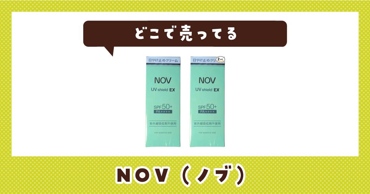 NOVはどこで売ってる？販売店を徹底調査