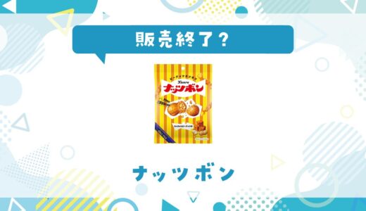 ナッツボンが売ってない！販売終了？似てるお菓子まとめ