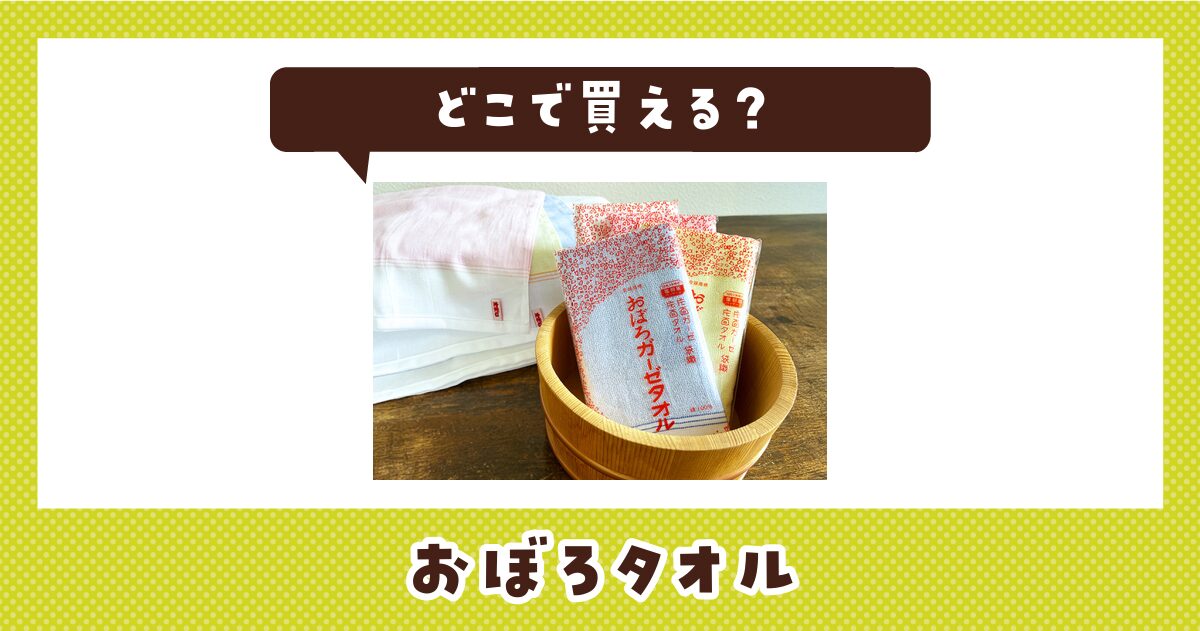 おぼろタオルはどこで買える？販売店を徹底調査