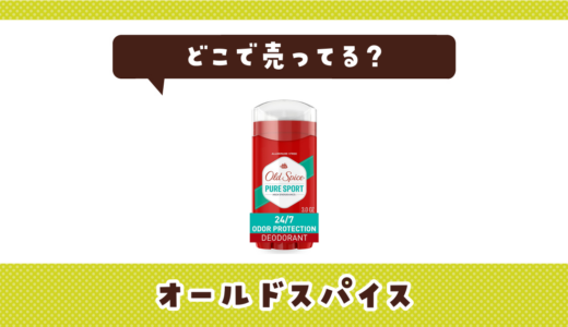 オールドスパイスはどこで売ってる？取扱店と在庫を調査