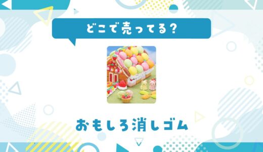 おもしろ消しゴムはどこで売ってる？取扱店と在庫を調査