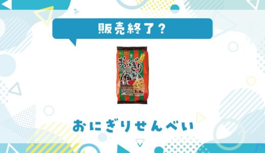 おにぎりせんべいが販売終了した？売ってない理由