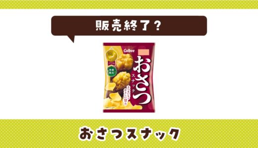 おさつスナックはなぜ販売終了？その理由を解説