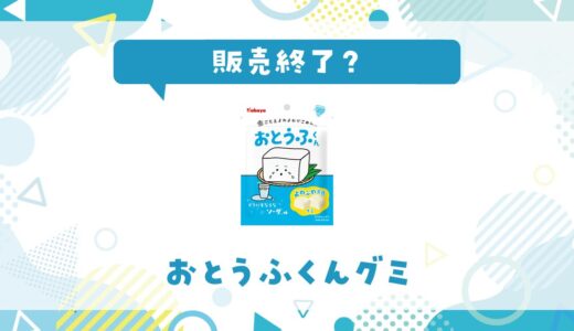 おとうふくんグミは販売終了した？売ってない理由と買える場所