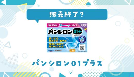 パンシロン01プラスはなぜ販売終了？その理由を解説