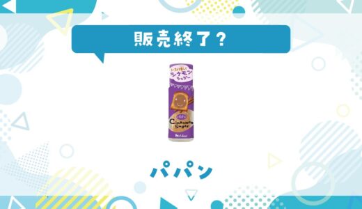 パパンが販売終了したのはなぜ？売ってない理由