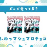 どこで売ってる?パリふわっマシュマロチョコレートの取扱店と在庫状況まとめ