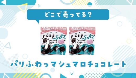 どこで売ってる？パリふわっマシュマロチョコレートの取扱店と在庫状況まとめ