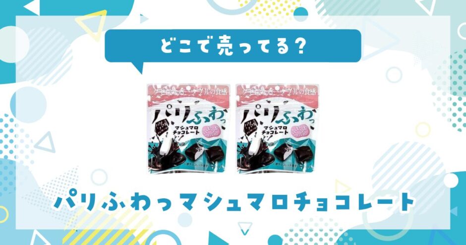 どこで売ってる？パリふわっマシュマロチョコレートの取扱店と在庫状況まとめ