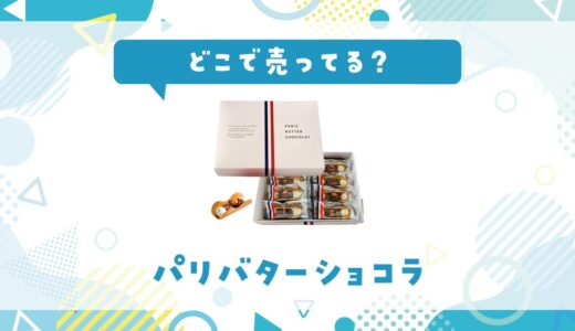 PARIS BUTTER CHOCOLAT（パリバターショコラ）はどこで売ってる？販売店を徹底調査