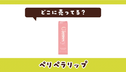 どこに売ってる？ペリペラリップが見つかる店舗まとめ
