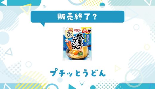 プチッとうどんが売ってない！販売終了？在庫と代用品まとめ