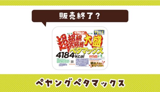 ペヤングペタマックスが販売終了！在庫と代替品まとめ