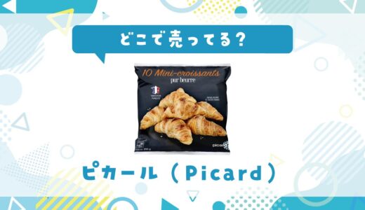 ピカールはどこで売ってる？店舗ごとの最新販売状況
