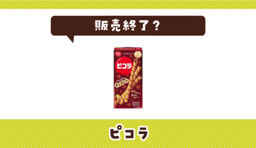 ピコラは販売終了していない！売ってない理由と買える場所まとめ