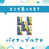 パイナップルアメはどこで売ってる?取扱店と在庫を調査