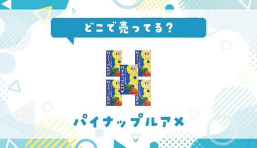 パイナップルアメはどこで売ってる？取扱店と在庫を調査
