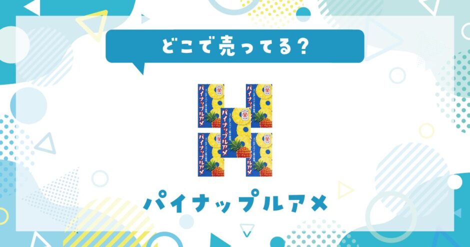 パイナップルアメはどこで売ってる？取扱店と在庫を調査