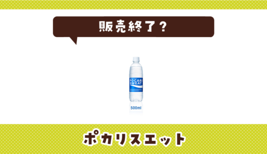 ポカリスエットが販売終了と言われるのはなぜ？販売中止ではない
