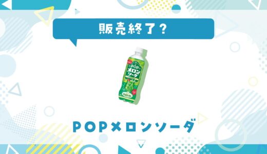 POPメロンソーダが販売終了した理由は？代替品まとめ