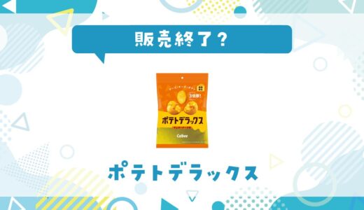 ポテトデラックスが販売終了した理由と味が似てるお菓子まとめ