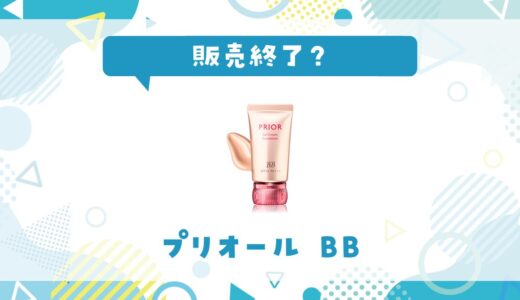 プリオールのBBが販売終了した理由は？後継品の美つやBBジェルクリームも紹介